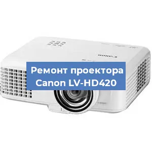 Ремонт проектора Canon LV-HD420 в Тюмени